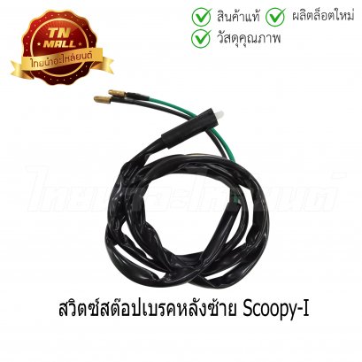 สวิตซ์สต๊อปเบรคหลังซ้าย Scoopy-I ยี่ห้อ WS (3100-079-0L)